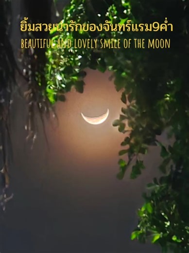 ยิ้มสวยน่ารักของจันทร์🫰💛🌛🌿The beautiful and lovely smile of the moon แรม9ค่ำ เดือน12 ปีมะเส็ง #พระจันทร์ #moonlover #คนรักพระจันทร์ #Justthewayyouare #BrunoMars
