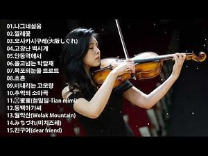 바이올린곡 모음 | 한국인이 좋아하는 명곡 바이올린 연주 | 아름다운 바이올린 연주곡모음 - 마음이 편안해지는 바이올린 연주곡 듣기