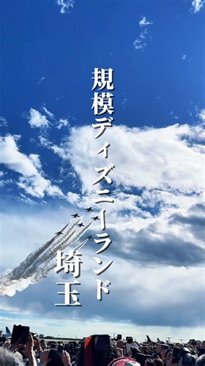 埼玉フード|グルメ•スポット | 入間航空祭2025 来場者20万人超え、東京からもアクセス抜群の年に一度の航空祭✈️ ブルーインパルスの圧巻の飛行ショーは必見！ 空を舞う技術と迫力を体感しよう💨 #入間航空祭 #ブルーインパルス #航空ショー #埼玉#入間#飛行機#入間基地 | Instagram