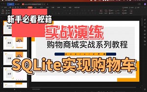 Androidstudio使用SQLite实现购物车增删改查(一)