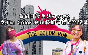 我人生中的第一场“马拉松” | 2018 The Color Run彩虹马拉松杭州站全记录
