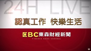 EBC 東森財經新聞24小時線上直播｜Taiwan EBC Financial News｜台湾 EBC 金融ニュース｜대만 뉴스 생방송