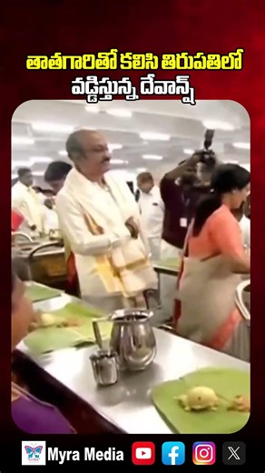 Nara Devansh Birthday Special With CM Chandrababu : తాతగారితో కలిసి తిరుపతిలో వడ్డిస్తున్న దేవాన్ష్