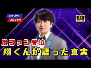 🎉嵐デビュー26周年！櫻井翔が“寂しいファン”へ贈った涙のメッセージとは…【JP Viral Trends】#嵐26周年 #櫻井翔 #JPViralTrends