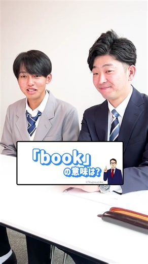 「book」の動詞の意味を探る！