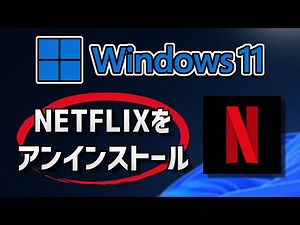 Netflix をアンインストール（削除）する方法 Windows 11