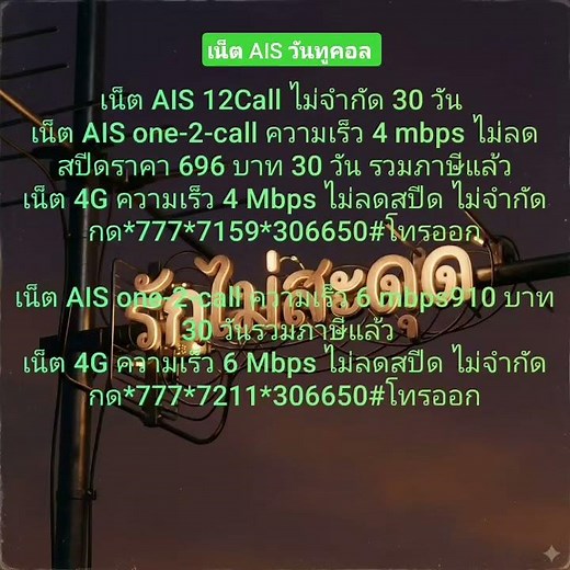 The AIS one-2-call unlimited internet package for 30 days can be subscribed to using the code sho...