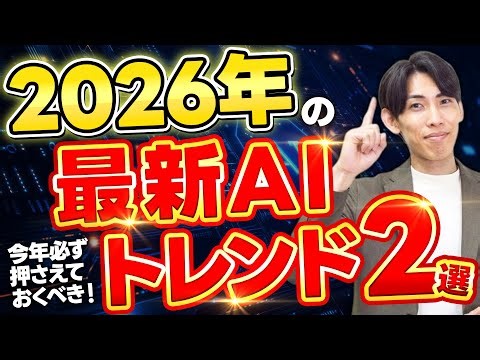 【必見!!】2026年に押さえておくべき最新AIトレンド2選！生成AIで生活がどう変わるかまで徹底解説！【マルチエージェント・フィジカルAI】