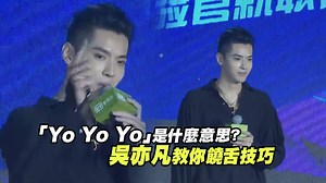 又又又～快來跟凡凡學RAP～ 呀呀呀～你知道嘻哈為什麼要「又又又」又「呀呀呀」嗎～（小茉莉） 【吳亦凡、PG One、小白合體表演！ 華陰老腔：聽不懂】 http://star.ettoday.net/news/1003017?from=fb_et_star_video Kris 吳亦凡 Bornes Insane 吳亦凡 Summer With KRIS :: 吳亦凡溺愛站 | ETtoday星光雲