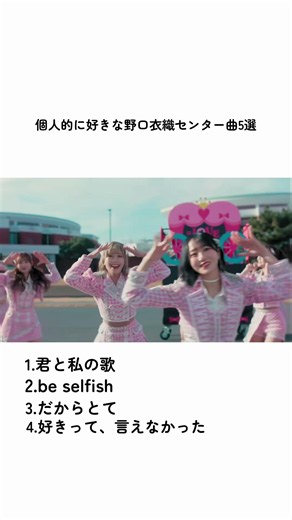 My Top 5 Favorite Songs Featuring Iori Noguchi as the Center #EqualLove #EqualLoveFans #IdolFans ...