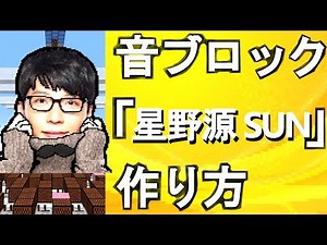 (Minecraft) 星野源 - SUN (音ブロック作り方)