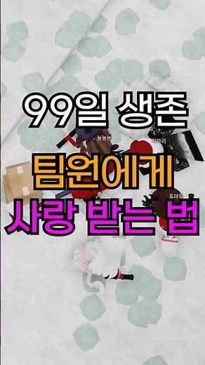 99일 생존 뉴비 꿀팁 [숲에서 보낸 99일 밤🔦99일 나이트 인 더 포레스트]