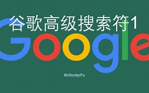 谷歌高级搜索符（1/3）帮你找到任何想要的信息