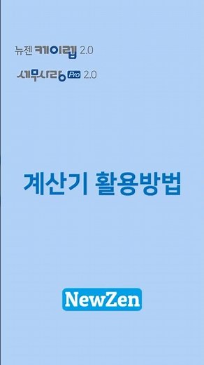 [뉴젠케이렙 & 세무사랑Pro] 계산기 활용방법 #shorts #erp #회계 #인사 #뉴젠