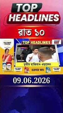News18 Bangla Headlines | 10 PM Headlines | নিউজ18 বাংলা হেডলাইনস | 09 June 2026