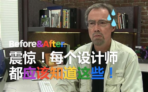 【干货】震惊！每个设计师都应该知道这些！（Before&After设计技巧合集）（中字）