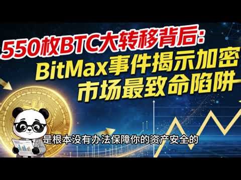 550枚BTC大转移背后：BitMax事件揭示加密市场最致命陷阱