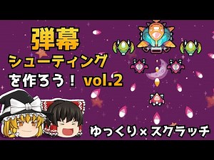 弾幕シューティングを作ろうvol2【ゆっくり×スクラッチ】