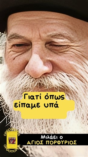 Προσοχή! Το κακό πνεύμα μπορεί να κάνει και θαύματα - Μιλάει ο Άγιος Πορφύριος