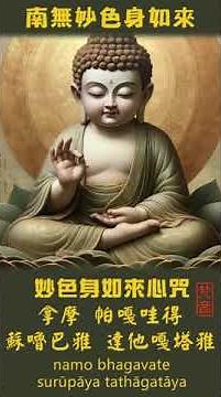 妙色身如來心咒 | 梵音 (溫暖_男聲) | 七(四、五)如來之一 | 提升福報 | 增長智慧 | 超度亡靈 | 消除業障 | 端莊美麗 | Buddha