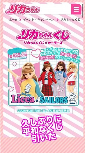 タカラトミー☆リカちゃんくじxセーラーズリカちゃん人形狙いで3回チャレンジ