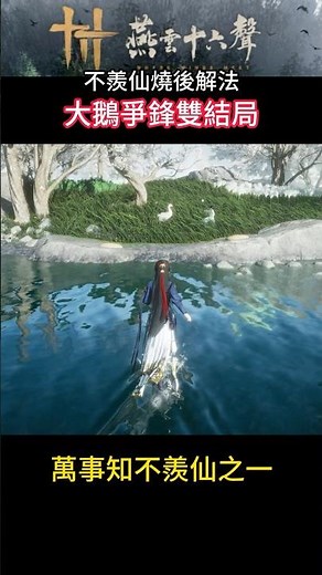 [Yan Yun Sixteen Sounds] All Things Know "The Great Goose Showdown" Double Ending Solution Guide ...