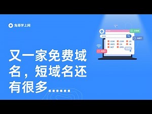 【第十四期】无套路即时生效最新免费域名注册教程 | 将域名托管到 Cloudflare 实现域名邮箱注册 400美金谷歌云GCP | 兔哥学上网