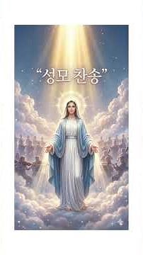 성모 찬송 – Marian Hymn (성스러운 소프라노와 합창) - Marian Hymn (Sacred Soprano & Choral Composition)