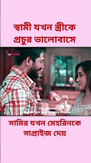 স্বামী যখন স্ত্রীকে প্রচুর ভালোবাসে। #newnatok #shortsviral #newvideo #short #viral #trending #love