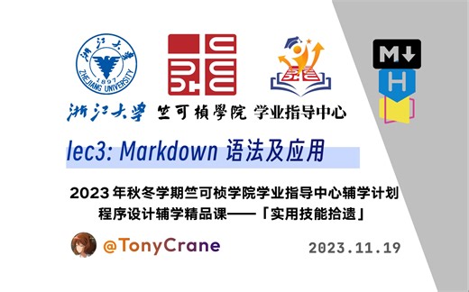 Markdown 语法及应用 | 实用技能拾遗第三讲 | 浙江大学竺可桢学院学业指导中心辅学精品课【直播回放】