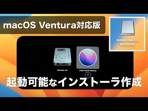 【macOS Ventura対応版】起動可能なインストーラの作成・注意点・使い方まで - Bootable Installer for macOS