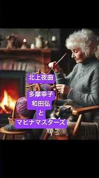 #北上夜曲#和田弘#マヒナマスターズ #english #japansong #promise #にほんごであそぼ #アニメ #恋愛 #jpop #ありがとう #昭和歌謡