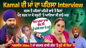 115K views · 1.7K reactions | Kamal ਦੀ ਮਾਂ ਦਾ ਪਹਿਲਾ Interview, ‘ਕ/ਤਲ...