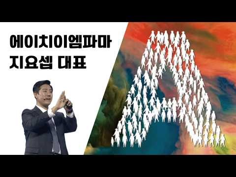 2026 AMWAY SPRING CONVENTION (에이치이엠파마 지요셉 대표)