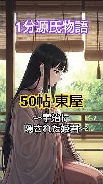【1分源氏物語】50帖 東屋～隠された姫君と、宇治の山荘🍂～