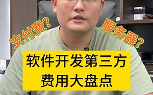 软件开发第三方费用大盘点？ 居然有这么多费用要交？！