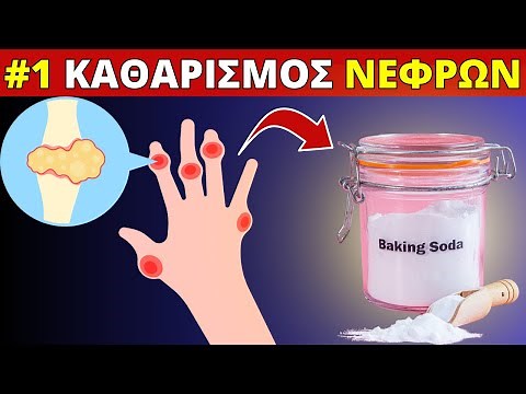 #1 Καθαρισμός Νεφρών από ΟΥΡΙΚΟ ΟΞΥ & Ουρική Αρθρίτιδα (Διατροφή + Συμπτώματα)