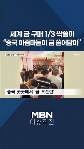 [이슈 직진] 세계 금 구매 1/3 싹쓸이..."중국 아줌마들이 금 쓸어담아' #shorts #뉴스7 | MBN 260209 방송