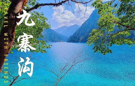 九寨沟｜惊艳世界的人间仙境