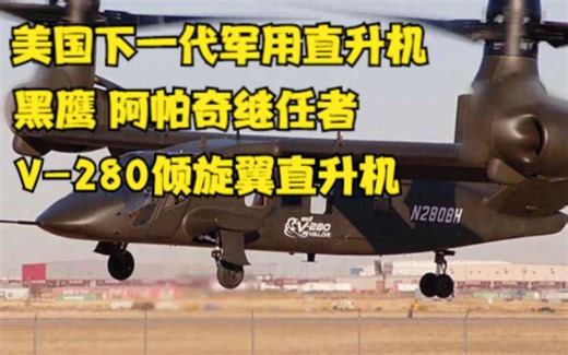 V-280倾旋翼直升机，美国下一代军用直升机，黑鹰，阿帕奇继任者