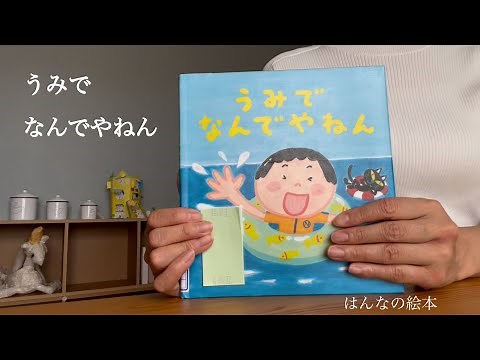【読み聞かせ】「うみで なんでやねん」絵本✴︎幼児 作:鈴木翼