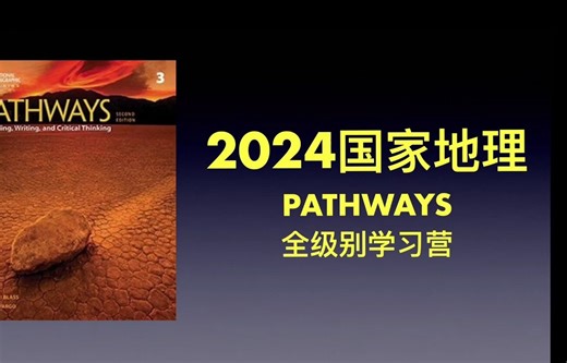 国家地理宝藏教材Pathways 全级别直播录播课