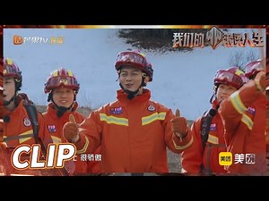 艾站宣布哥哥们真正的成为了中国消防的一员！陈小春说作为消防战士很骄傲！《我们的滚烫人生》第3期 Braving Life EP3丨MangoTV
