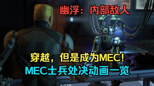 【XCOM】穿越，但是成为MEC——内部敌人MEC士兵处决动画一览