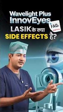 LASIK के क्या Side Effects है? Wavelight Plus InnovEyes