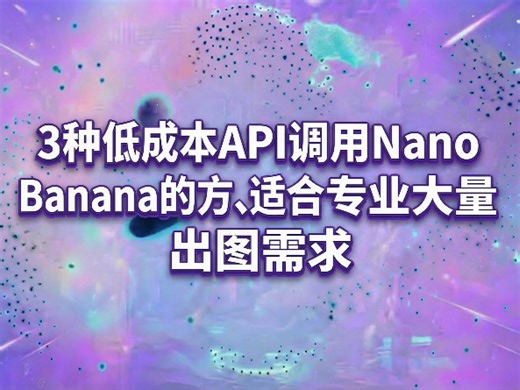 低成本API调用Nano Banana