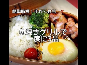 【魚焼きグリルで一度に3品】簡単時短！手作り弁当