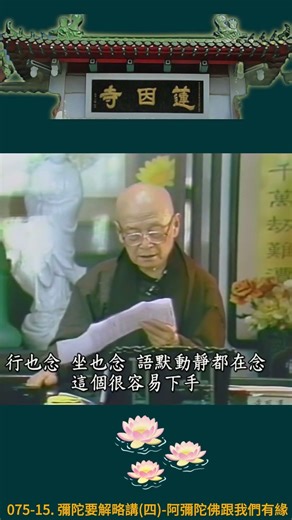 075-15 彌陀要解略講(四) 阿彌陀佛跟我們有緣