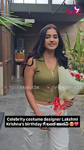 Celebrity costume designer Lakshmi Krishna's birthday ಗೆ ಬಂದ ಜಾನವಿ 😍❤️ | TV19