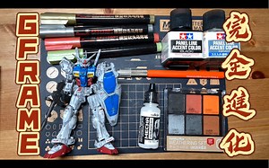 GFRAME RX-78GP01 完全進化計劃 高達 鋼彈 GUNDAM 盒玩 — 水貼 墨線 舊化粉
